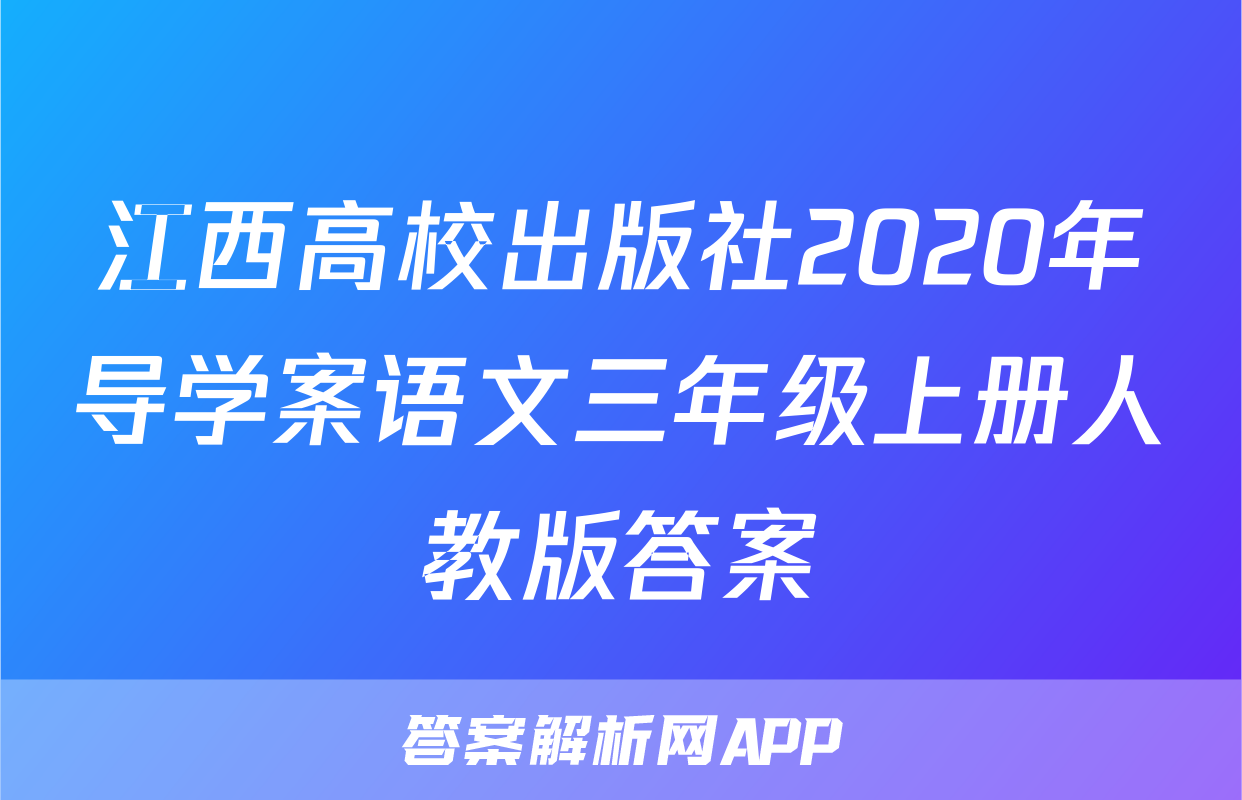 江西高校出版社2020年导学案语文三年级上册人教版答案