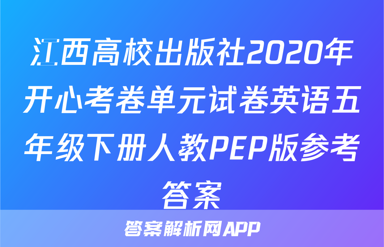 江西高校出版社2020年开心考卷单元试卷英语五年级下册人教PEP版参考答案