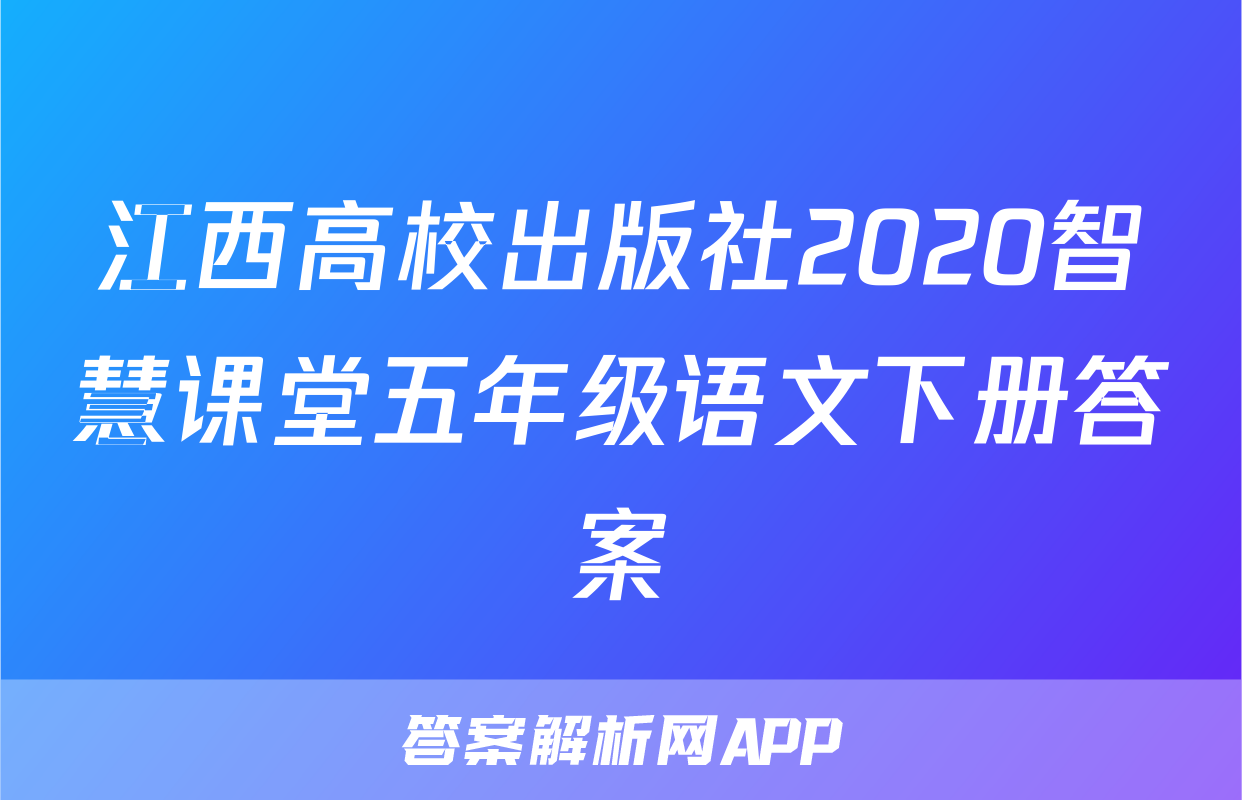 江西高校出版社2020智慧课堂五年级语文下册答案