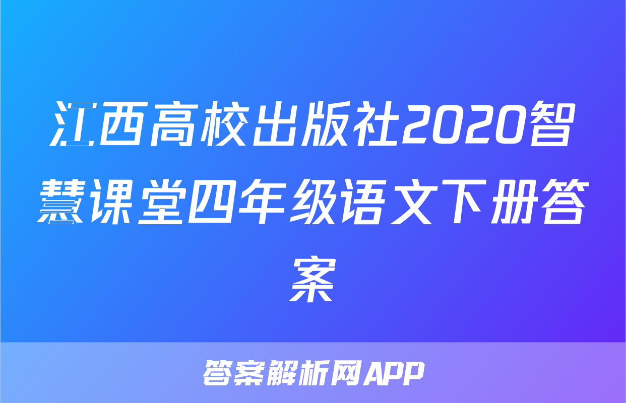 江西高校出版社2020智慧课堂四年级语文下册答案