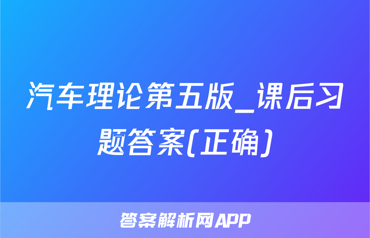 汽车理论第五版_课后习题答案(正确)