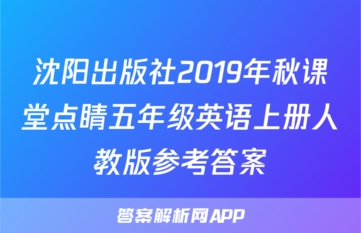 沈阳出版社2019年秋课堂点睛五年级英语上册人教版参考答案