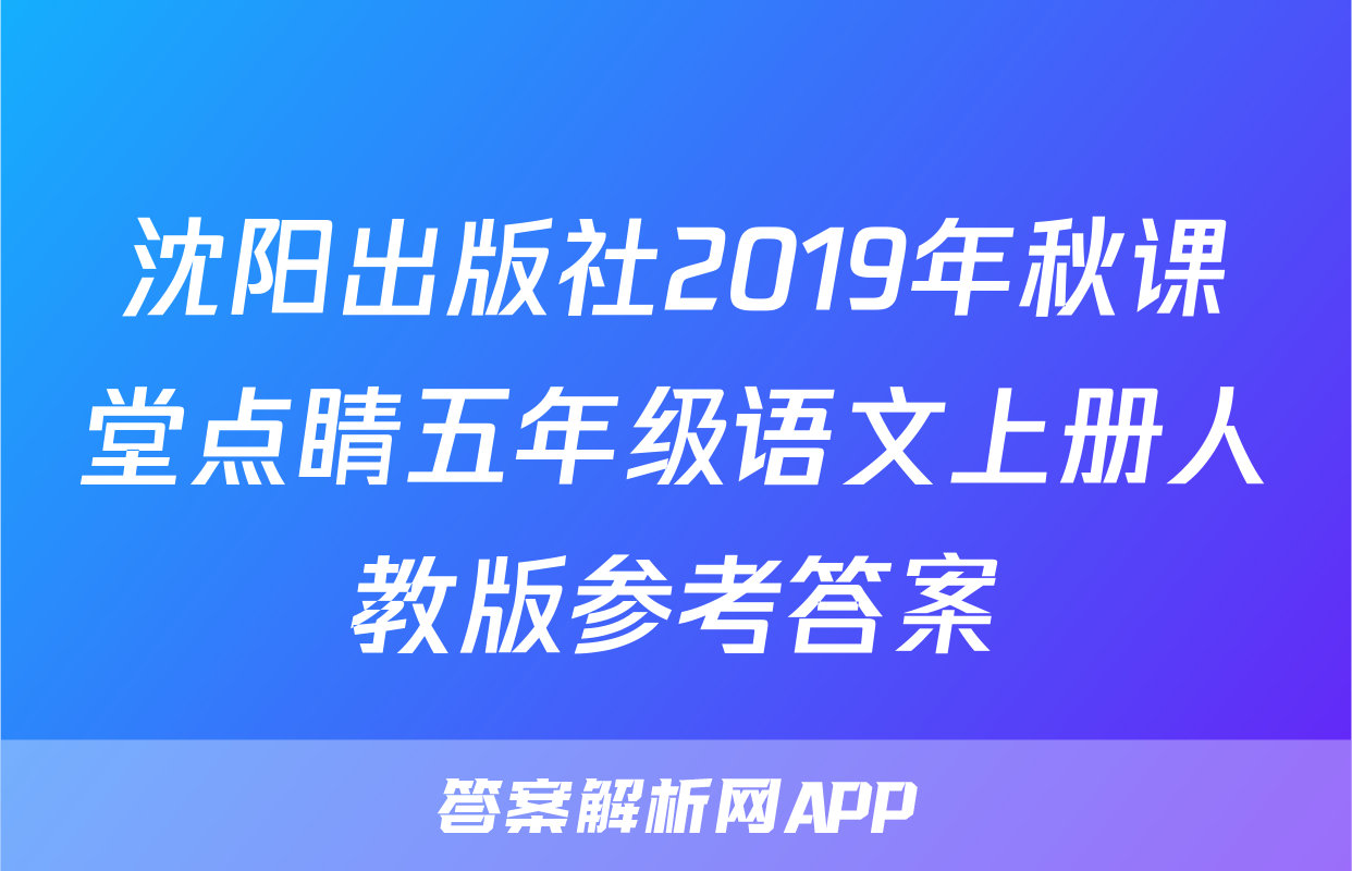 沈阳出版社2019年秋课堂点睛五年级语文上册人教版参考答案