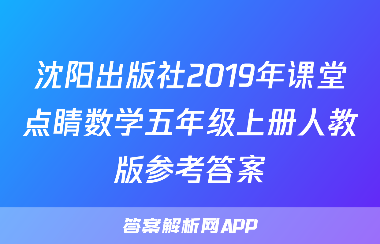 沈阳出版社2019年课堂点睛数学五年级上册人教版参考答案