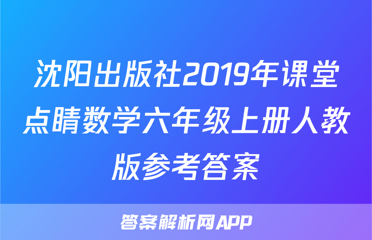 沈阳出版社2019年课堂点睛数学六年级上册人教版参考答案