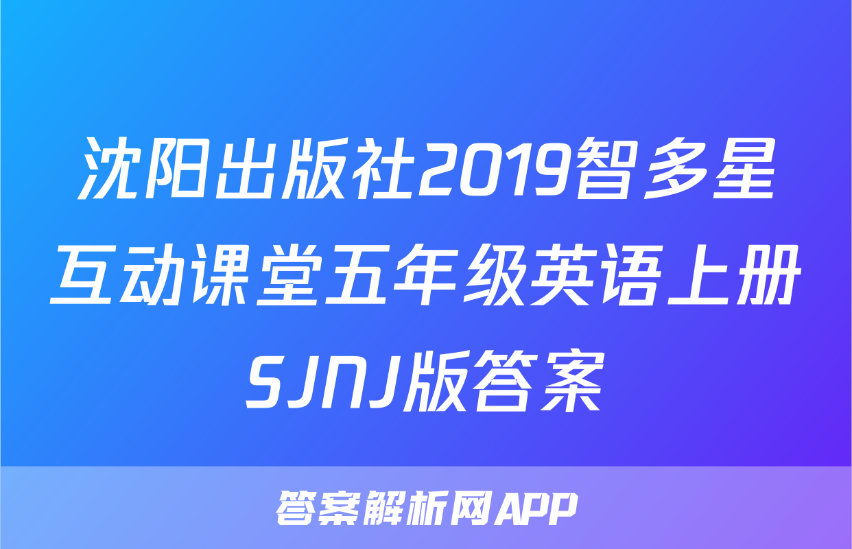 沈阳出版社2019智多星互动课堂五年级英语上册SJNJ版答案