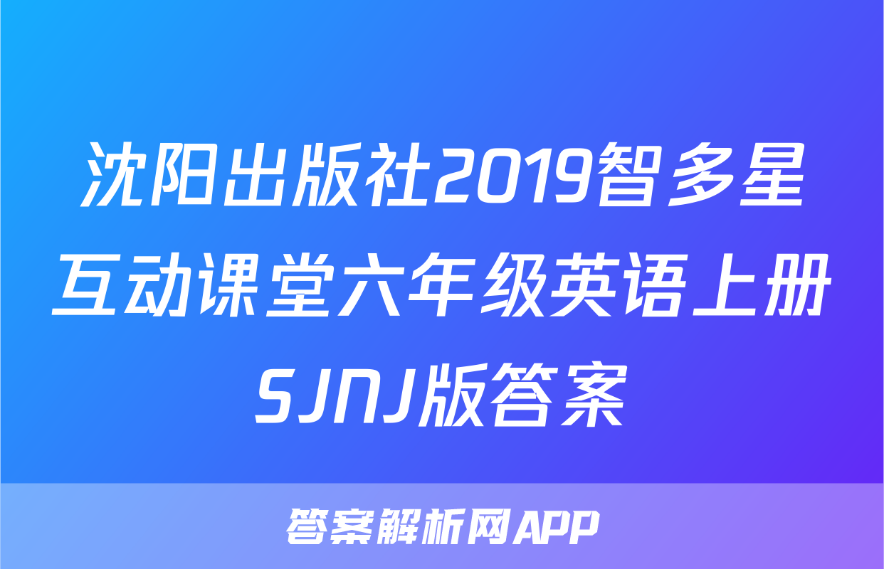 沈阳出版社2019智多星互动课堂六年级英语上册SJNJ版答案