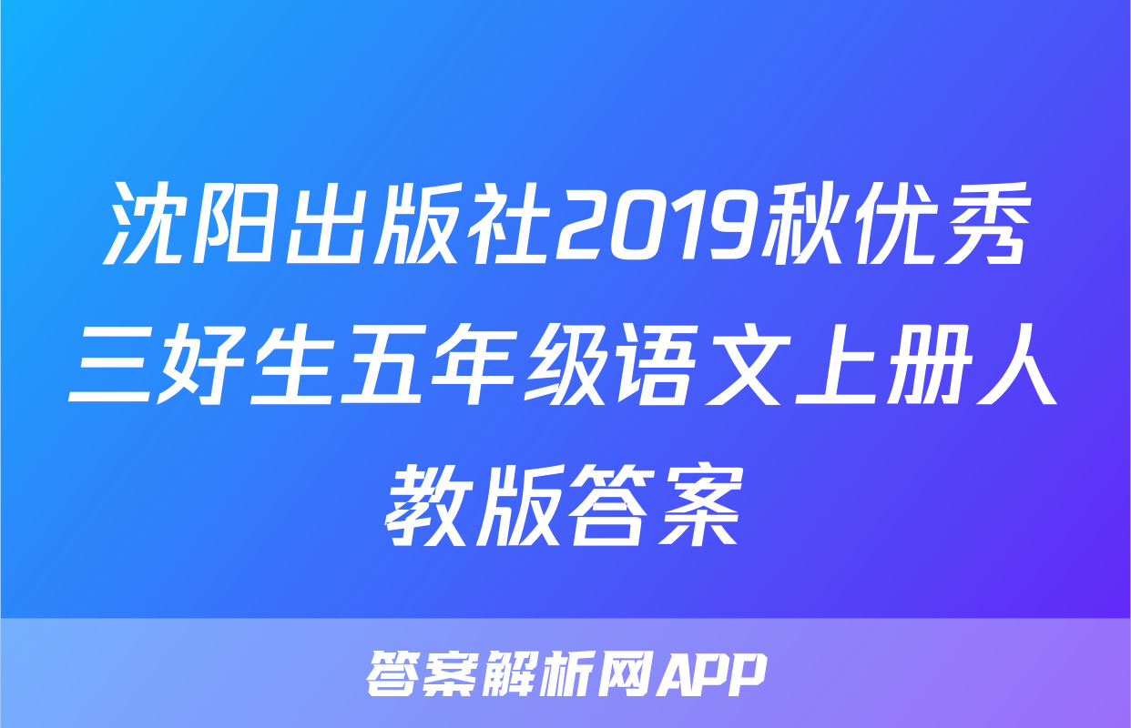 沈阳出版社2019秋优秀三好生五年级语文上册人教版答案