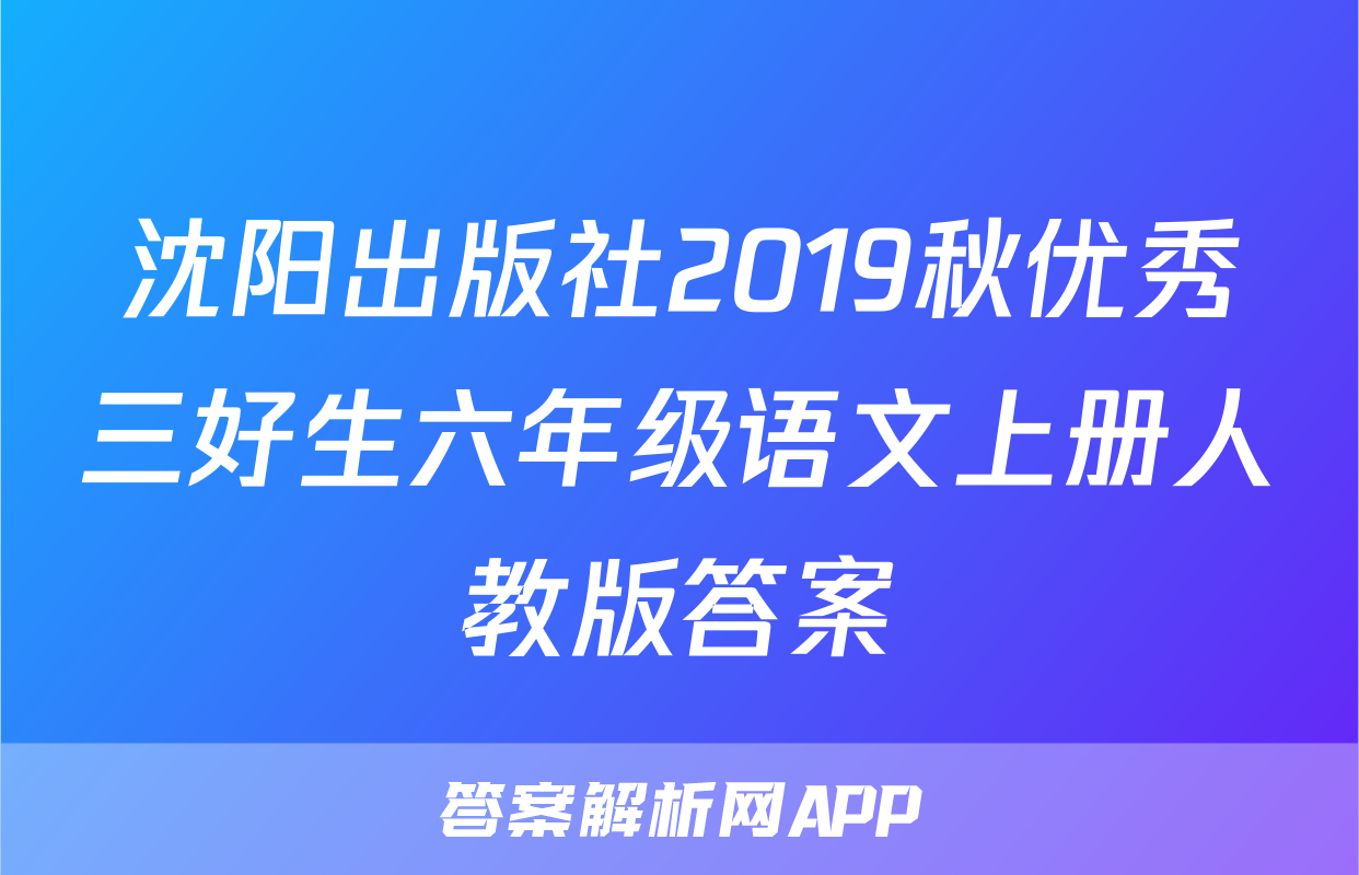 沈阳出版社2019秋优秀三好生六年级语文上册人教版答案