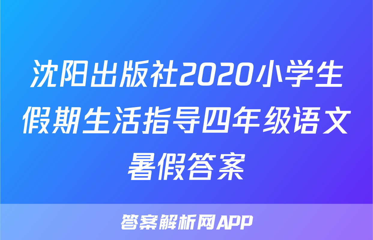 沈阳出版社2020小学生假期生活指导四年级语文暑假答案