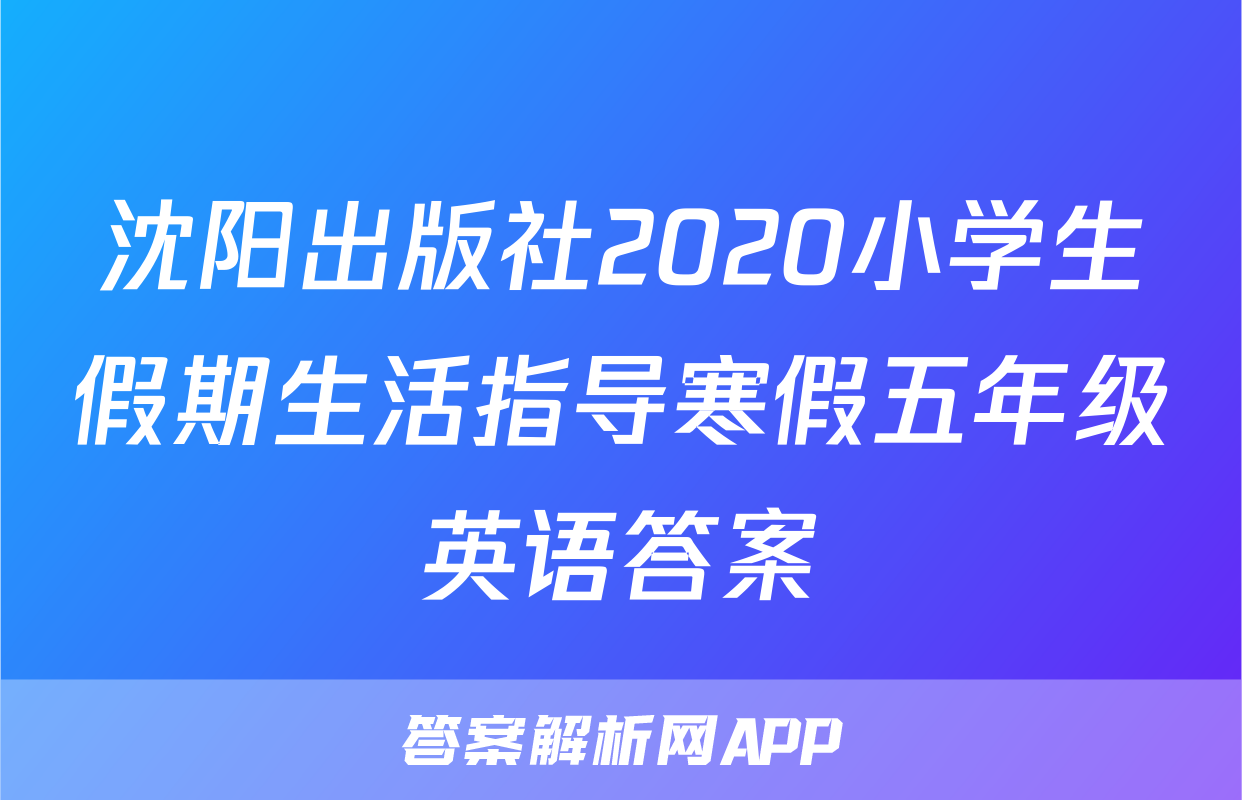 沈阳出版社2020小学生假期生活指导寒假五年级英语答案