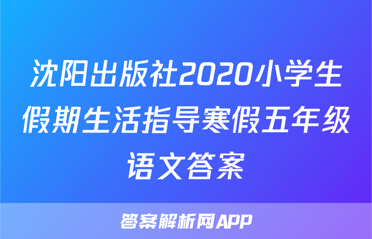 沈阳出版社2020小学生假期生活指导寒假五年级语文答案