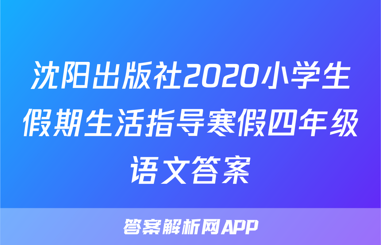 沈阳出版社2020小学生假期生活指导寒假四年级语文答案