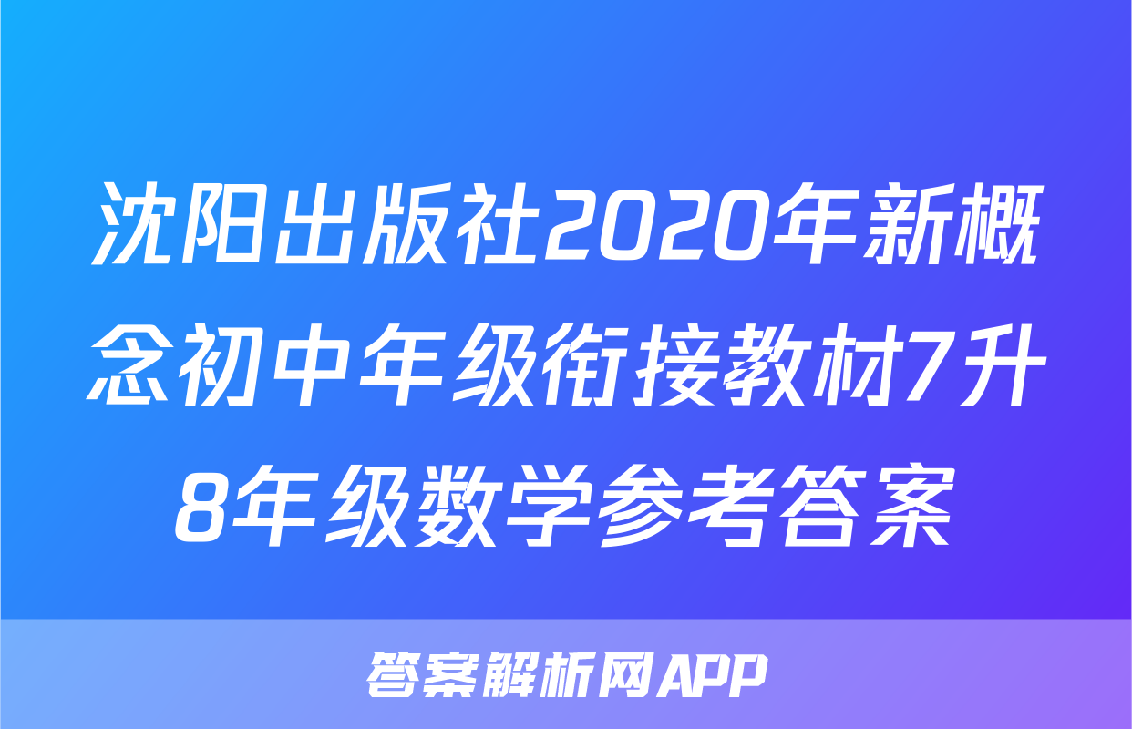 沈阳出版社2020年新概念初中年级衔接教材7升8年级数学参考答案