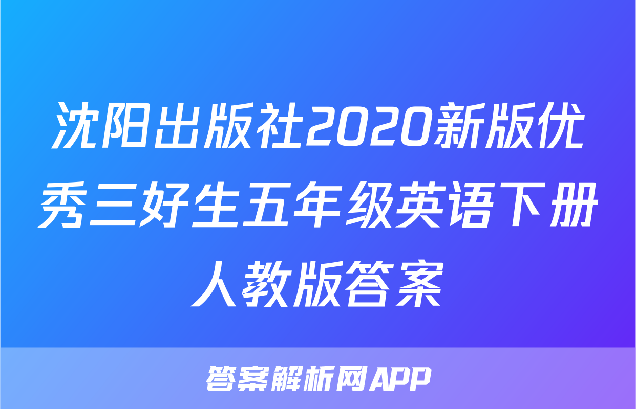 沈阳出版社2020新版优秀三好生五年级英语下册人教版答案