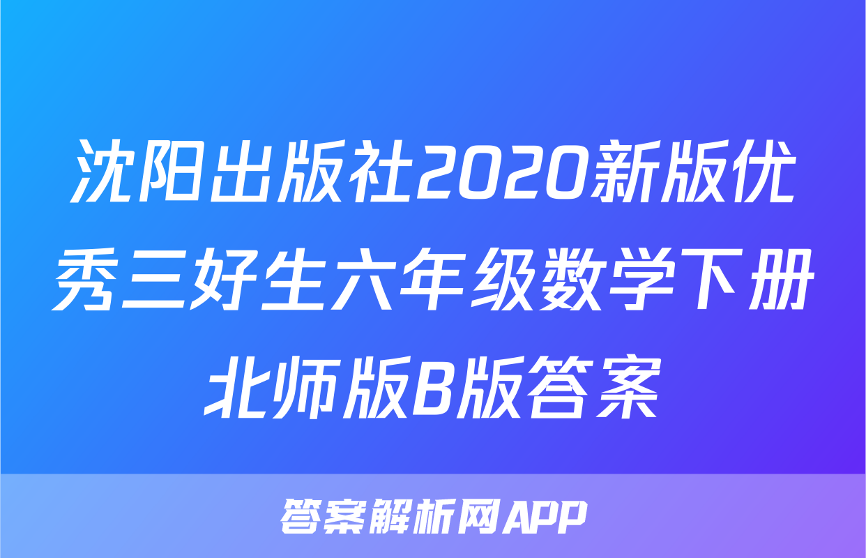 沈阳出版社2020新版优秀三好生六年级数学下册北师版B版答案