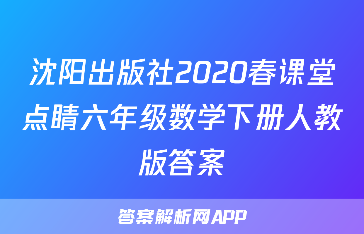 沈阳出版社2020春课堂点睛六年级数学下册人教版答案