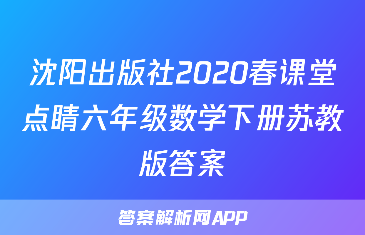 沈阳出版社2020春课堂点睛六年级数学下册苏教版答案