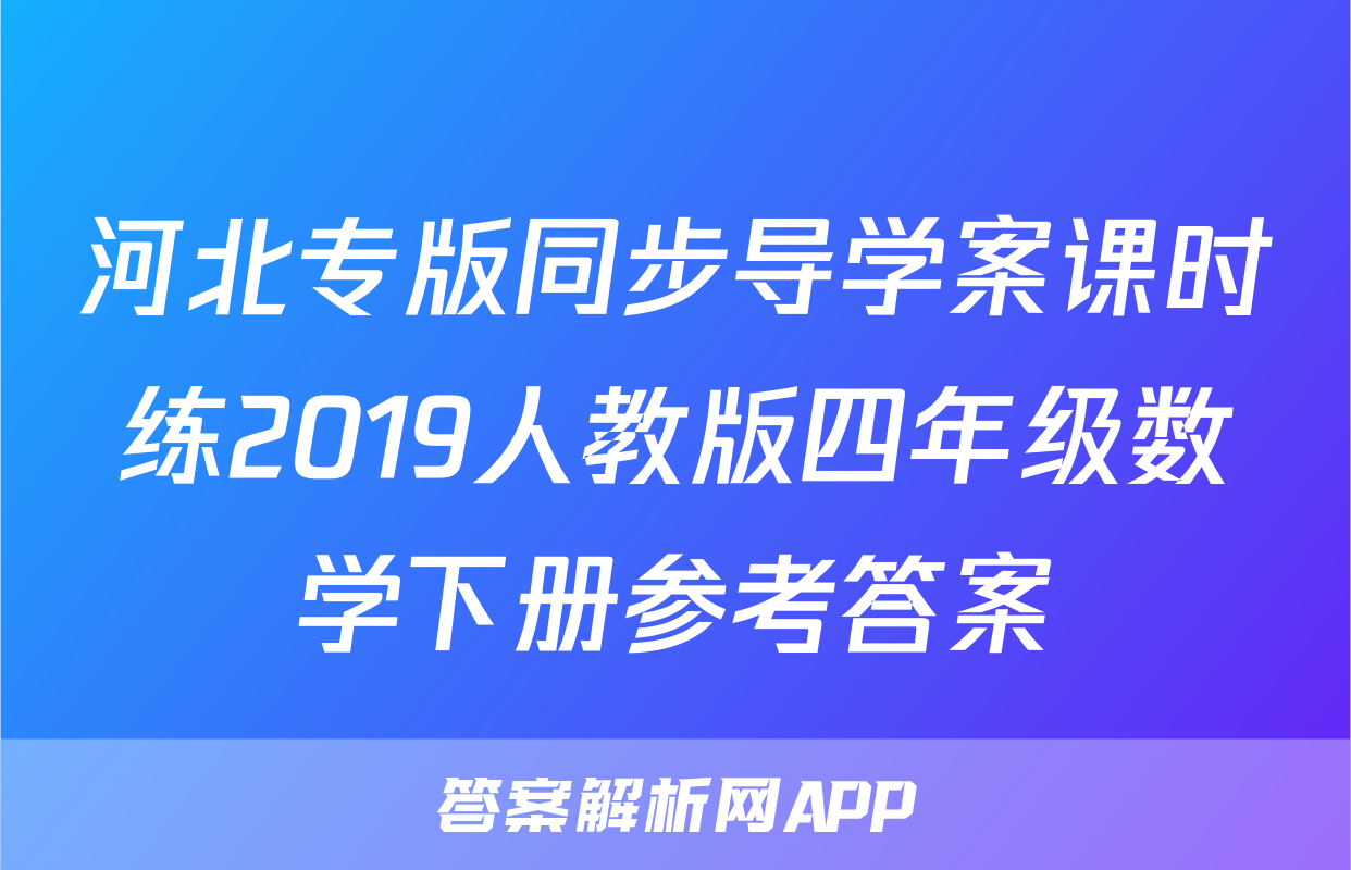河北专版同步导学案课时练2019人教版四年级数学下册参考答案