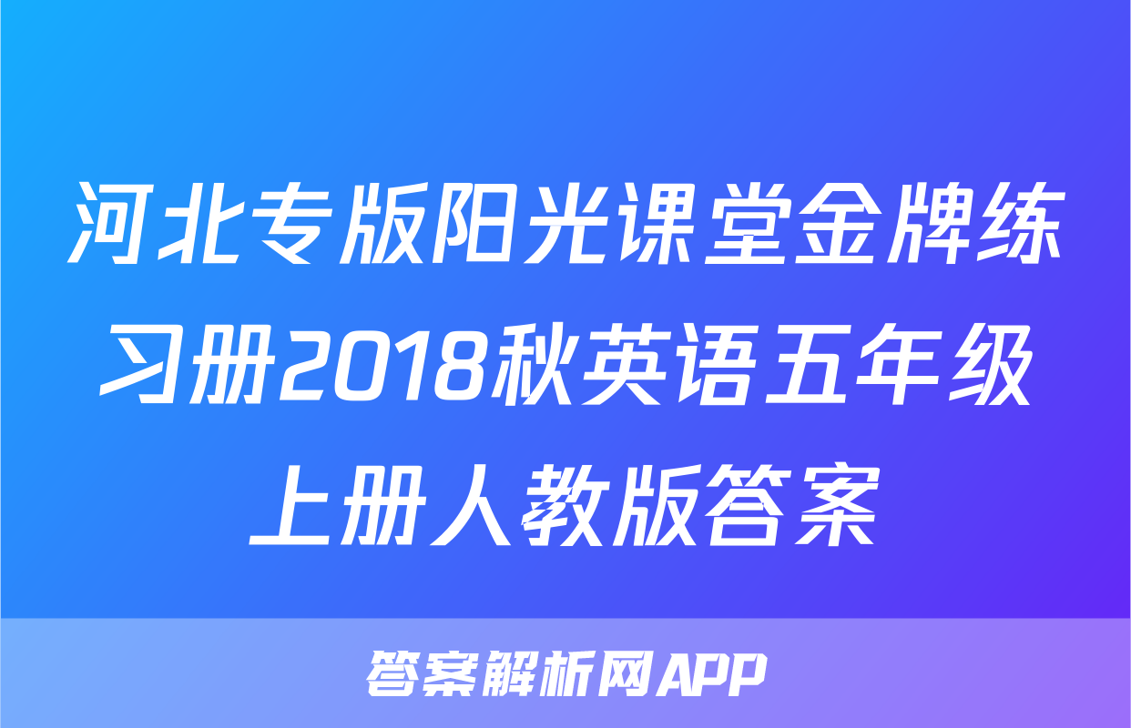 河北专版阳光课堂金牌练习册2018秋英语五年级上册人教版答案