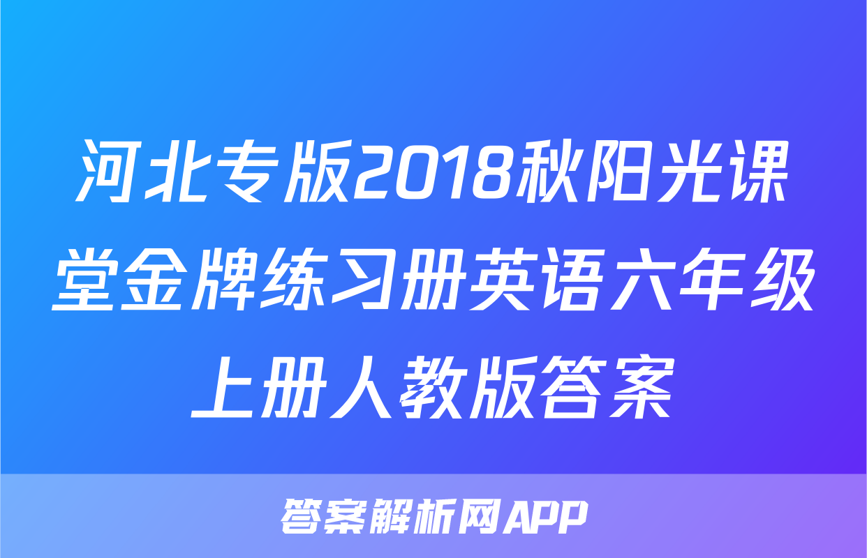 河北专版2018秋阳光课堂金牌练习册英语六年级上册人教版答案
