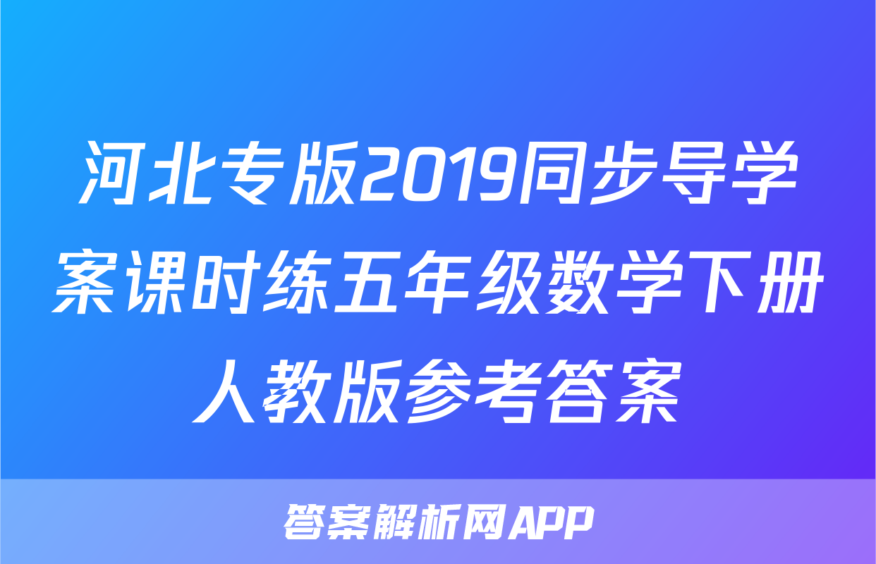 河北专版2019同步导学案课时练五年级数学下册人教版参考答案