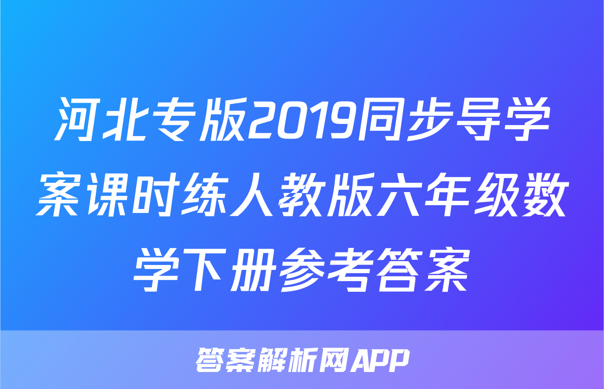河北专版2019同步导学案课时练人教版六年级数学下册参考答案