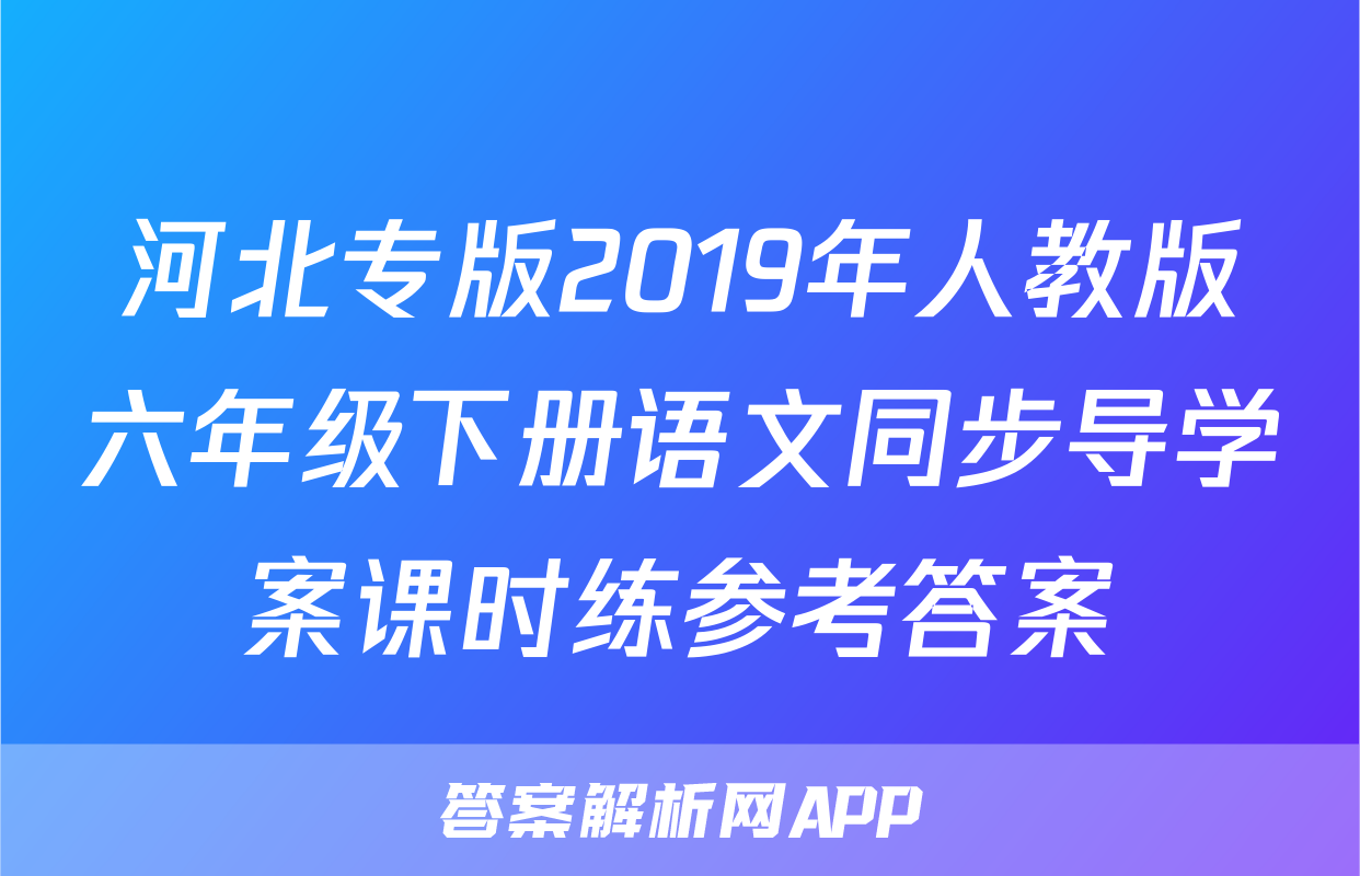 河北专版2019年人教版六年级下册语文同步导学案课时练参考答案