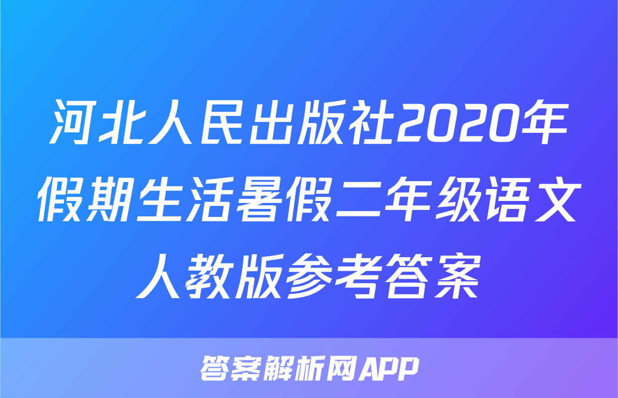 河北人民出版社2020年假期生活暑假二年级语文人教版参考答案