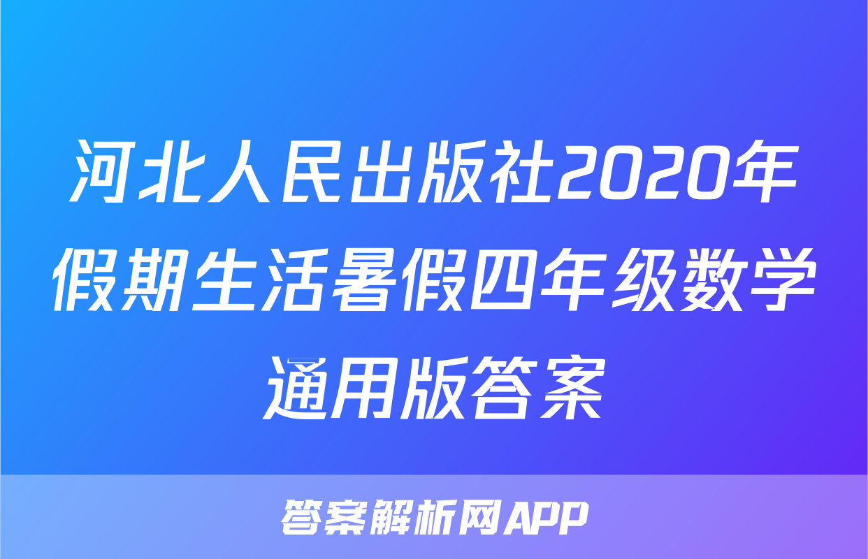 河北人民出版社2020年假期生活暑假四年级数学通用版答案