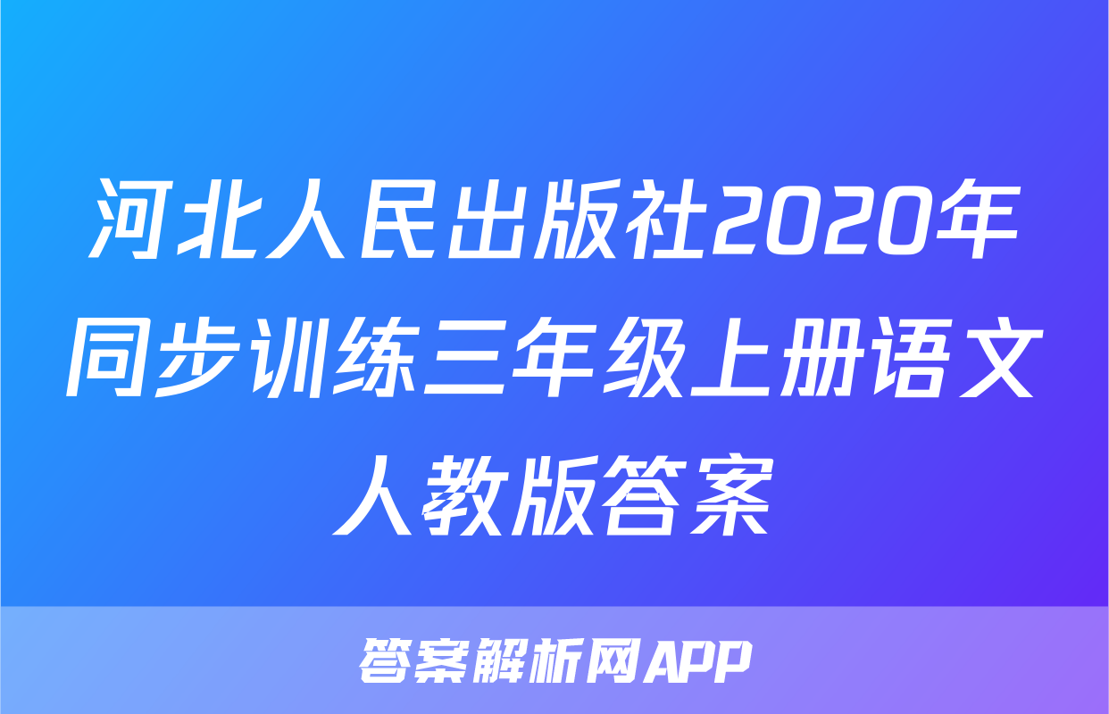 河北人民出版社2020年同步训练三年级上册语文人教版答案