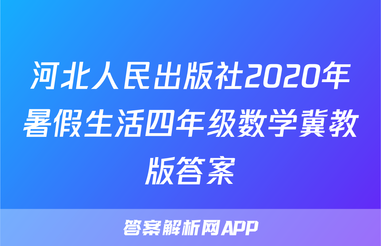 河北人民出版社2020年暑假生活四年级数学冀教版答案