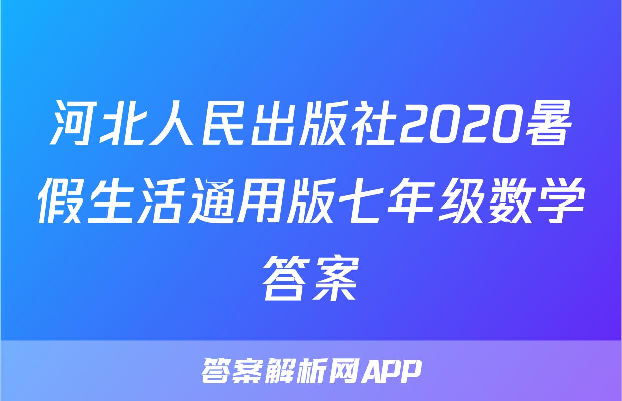河北人民出版社2020暑假生活通用版七年级数学答案