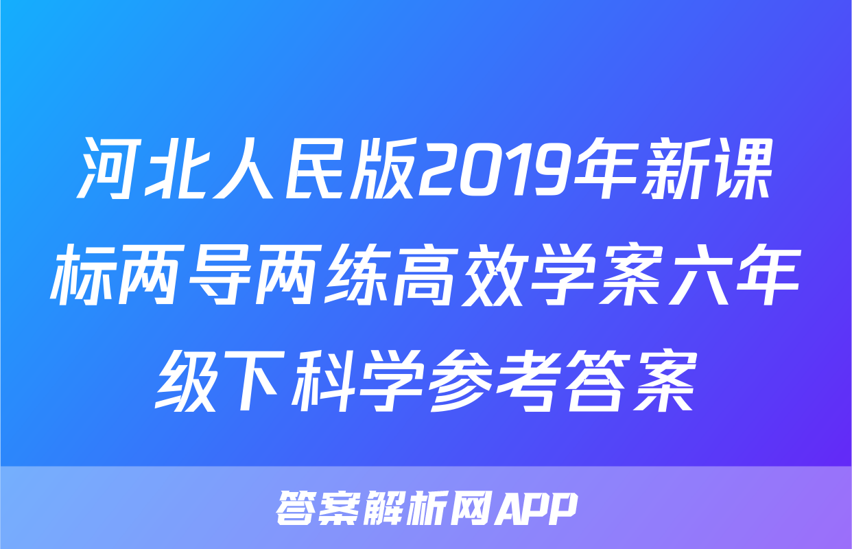 河北人民版2019年新课标两导两练高效学案六年级下科学参考答案