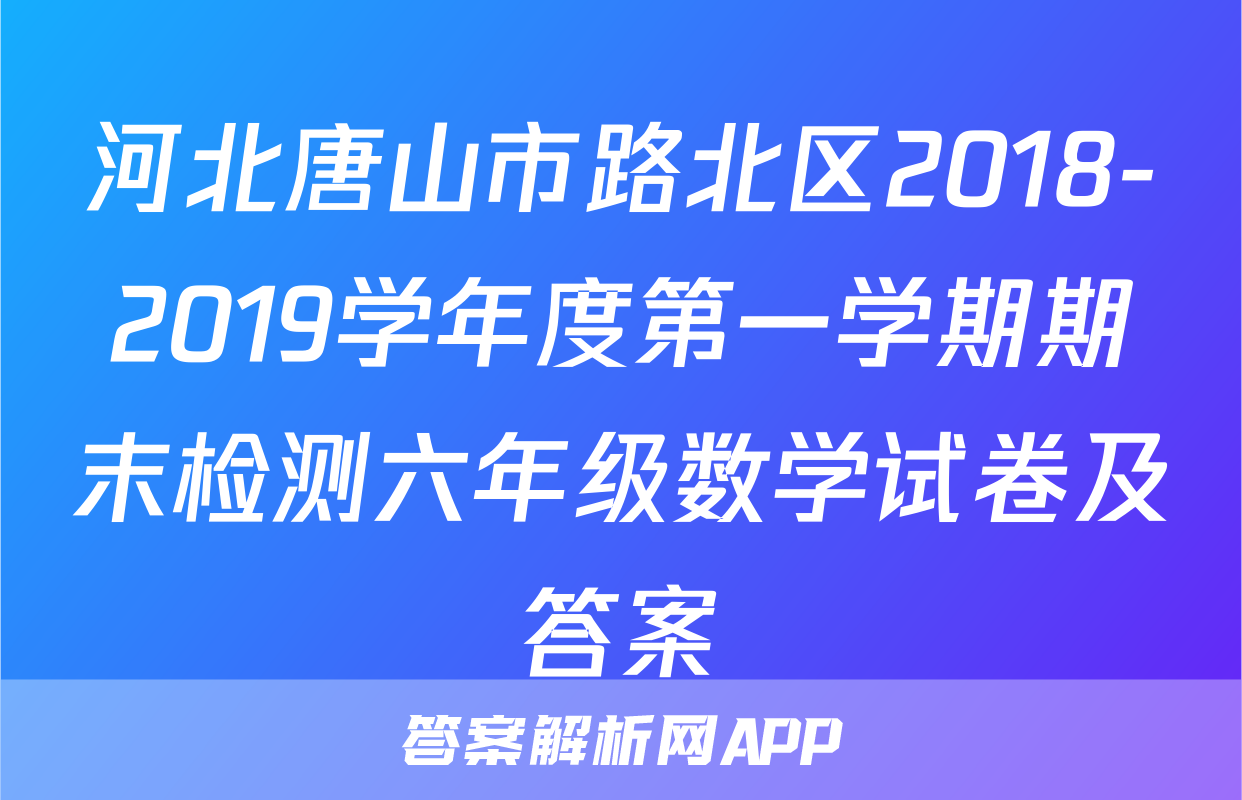 河北唐山市路北区2018-2019学年度第一学期期末检测六年级数学试卷及答案