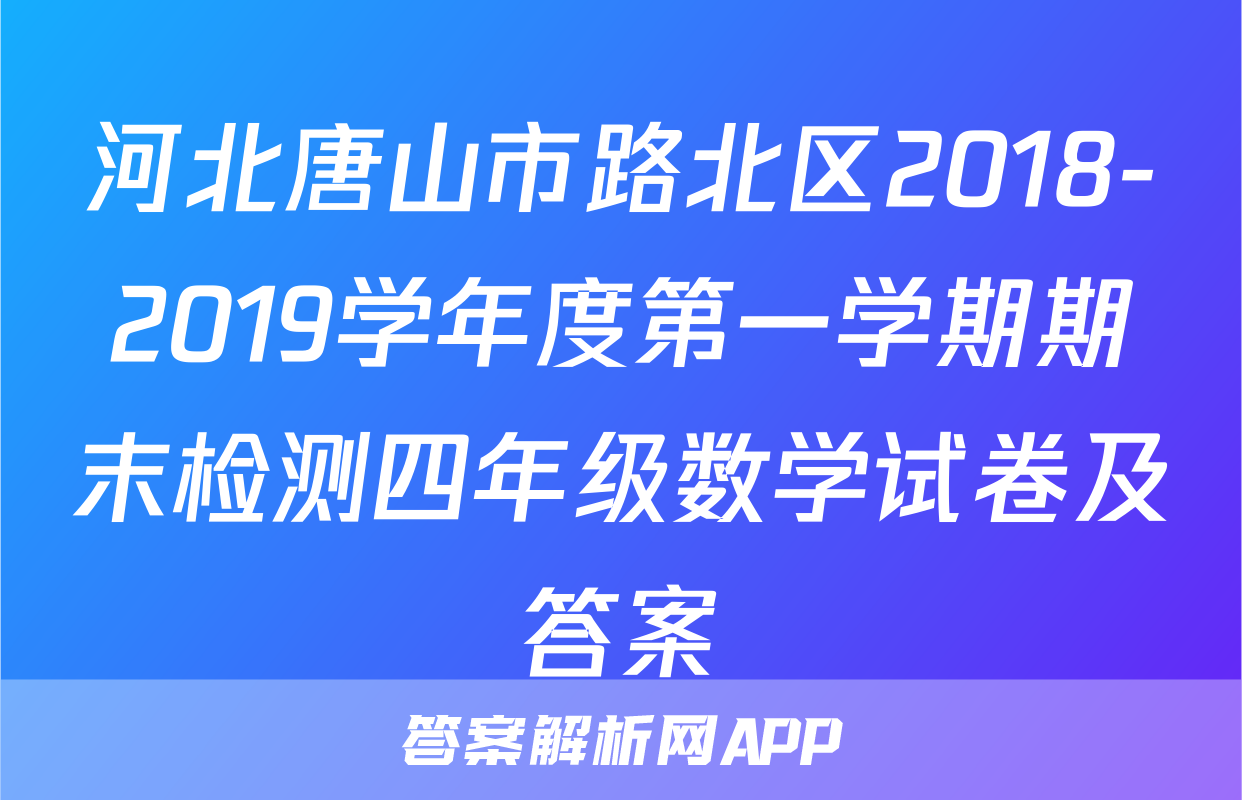 河北唐山市路北区2018-2019学年度第一学期期末检测四年级数学试卷及答案