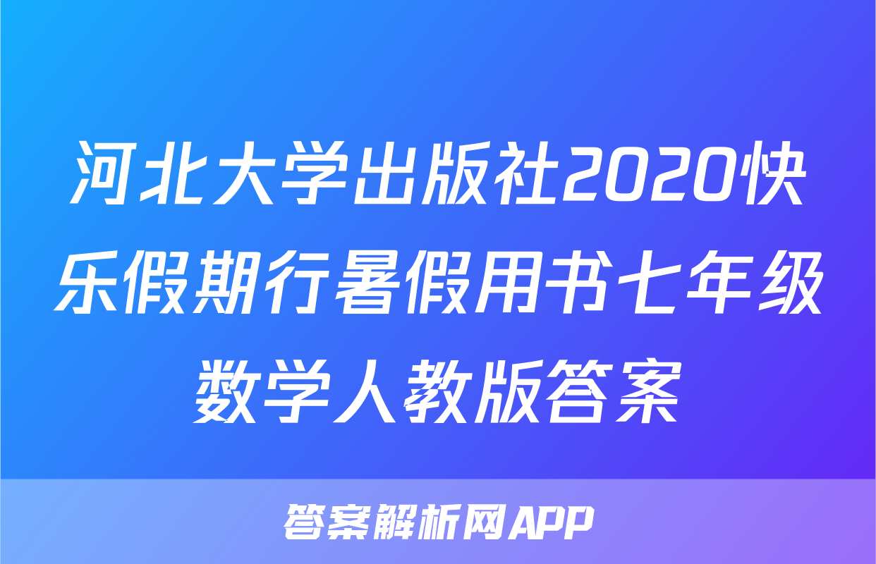 河北大学出版社2020快乐假期行暑假用书七年级数学人教版答案