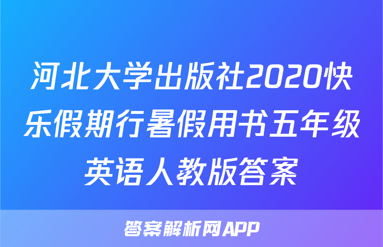 河北大学出版社2020快乐假期行暑假用书五年级英语人教版答案