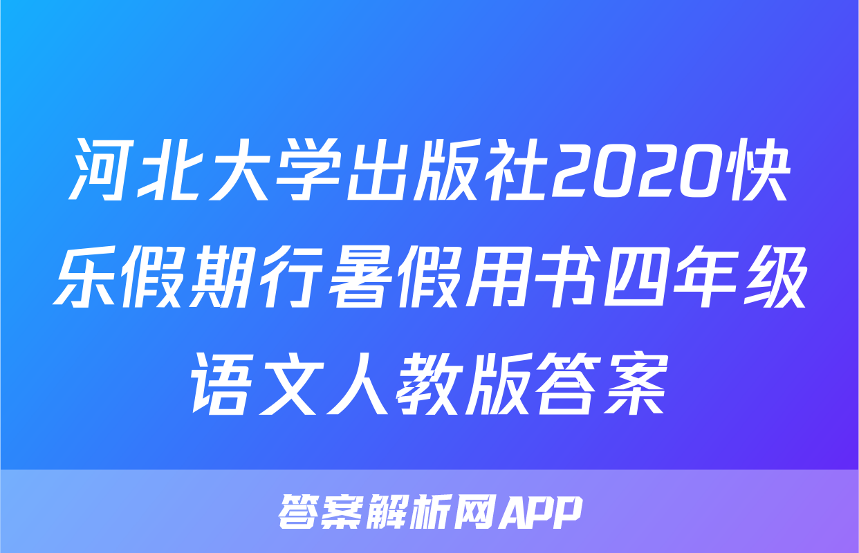 河北大学出版社2020快乐假期行暑假用书四年级语文人教版答案