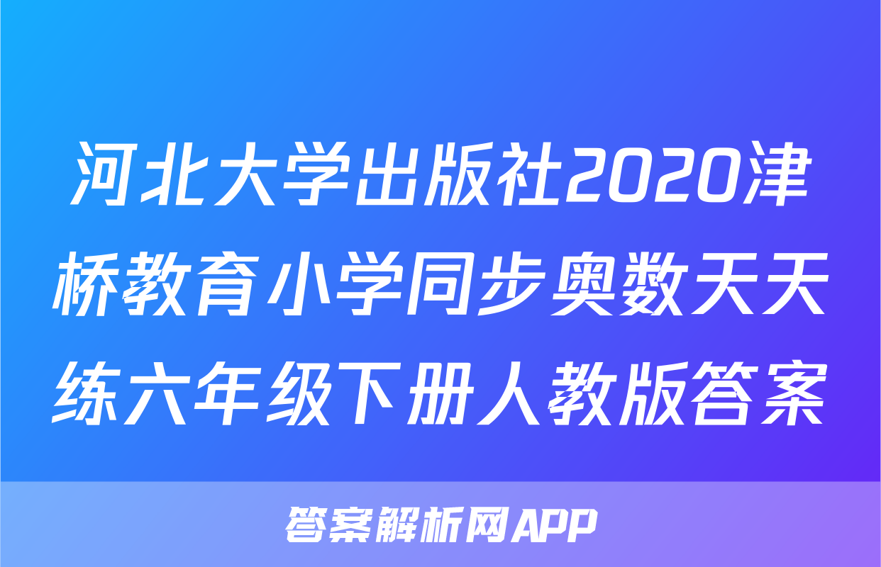 河北大学出版社2020津桥教育小学同步奥数天天练六年级下册人教版答案
