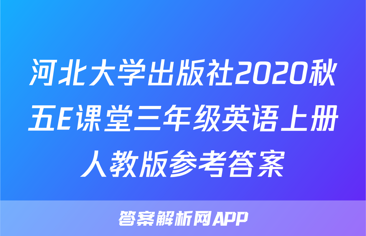 河北大学出版社2020秋五E课堂三年级英语上册人教版参考答案