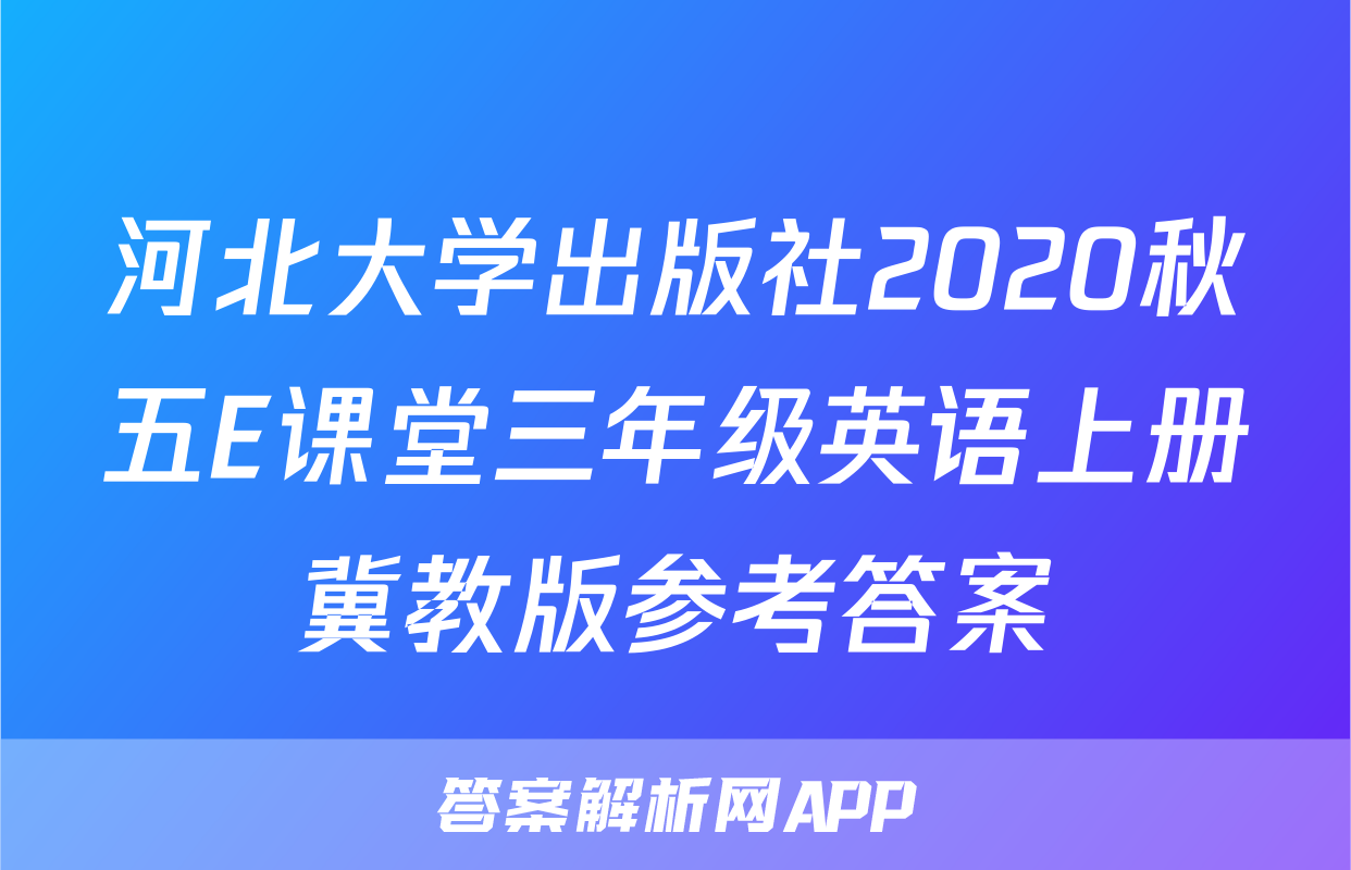 河北大学出版社2020秋五E课堂三年级英语上册冀教版参考答案
