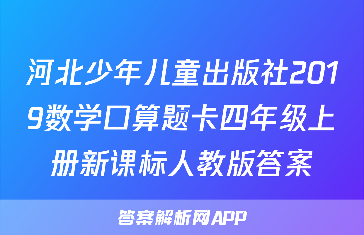 河北少年儿童出版社2019数学口算题卡四年级上册新课标人教版答案