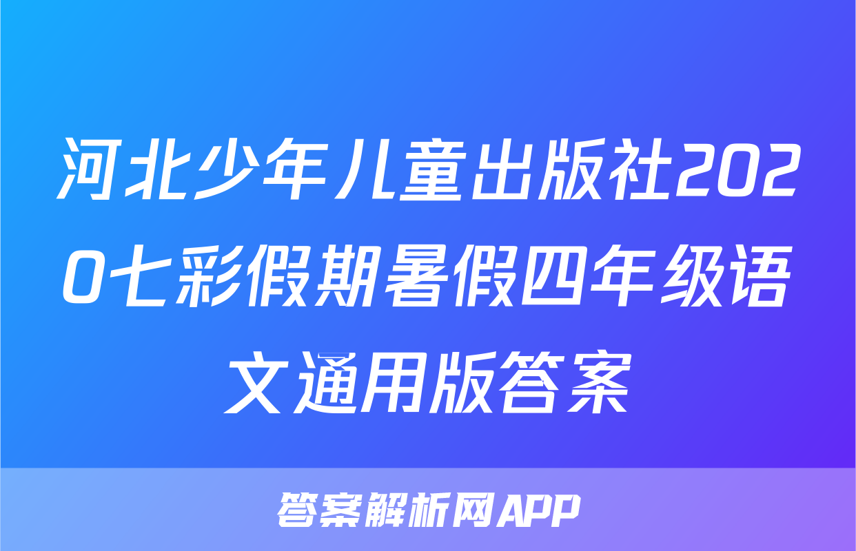 河北少年儿童出版社2020七彩假期暑假四年级语文通用版答案