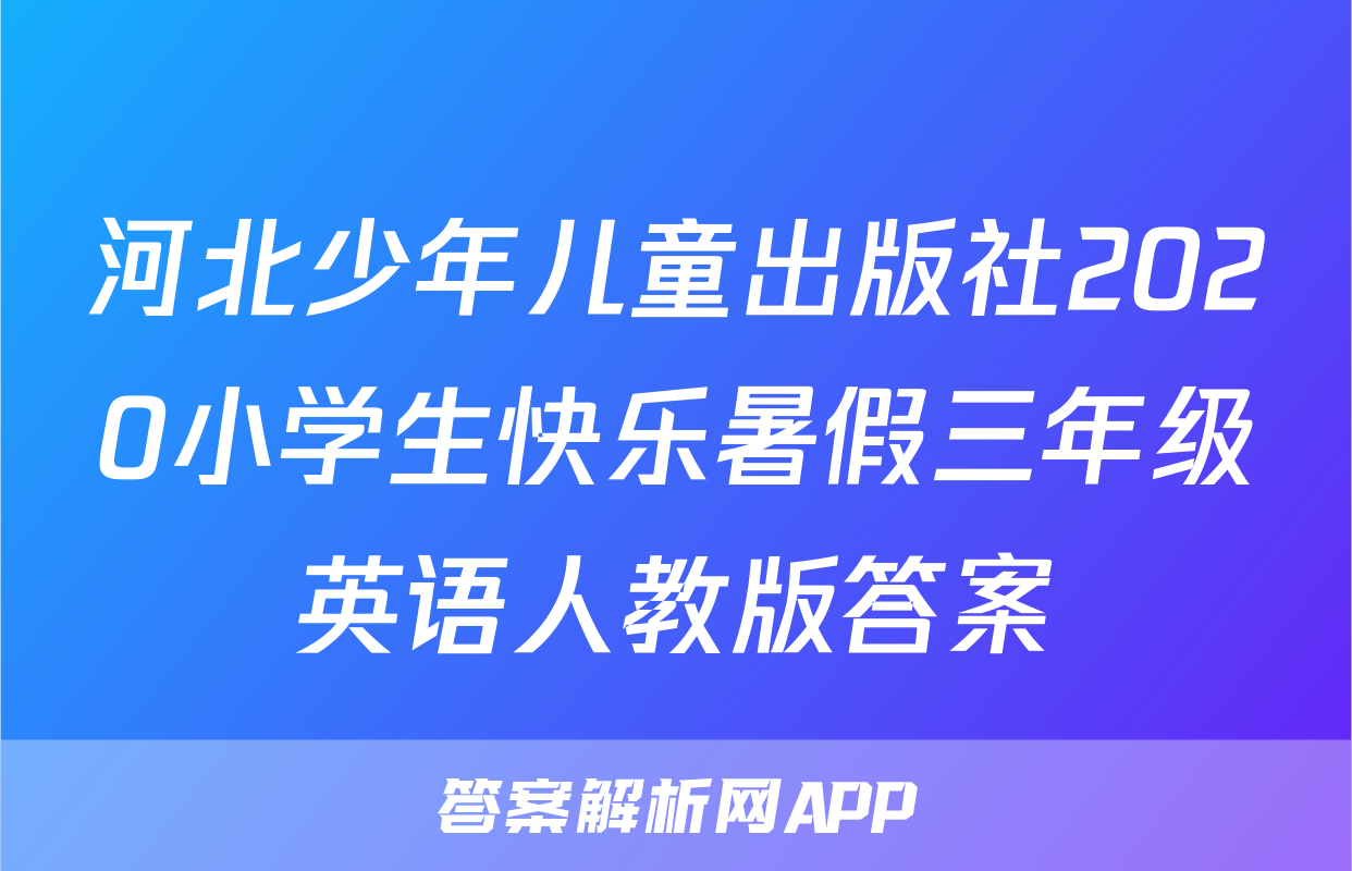 河北少年儿童出版社2020小学生快乐暑假三年级英语人教版答案