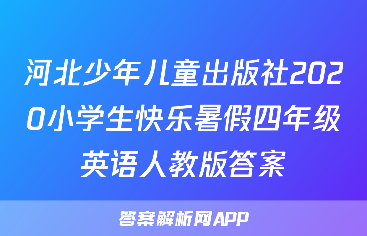 河北少年儿童出版社2020小学生快乐暑假四年级英语人教版答案