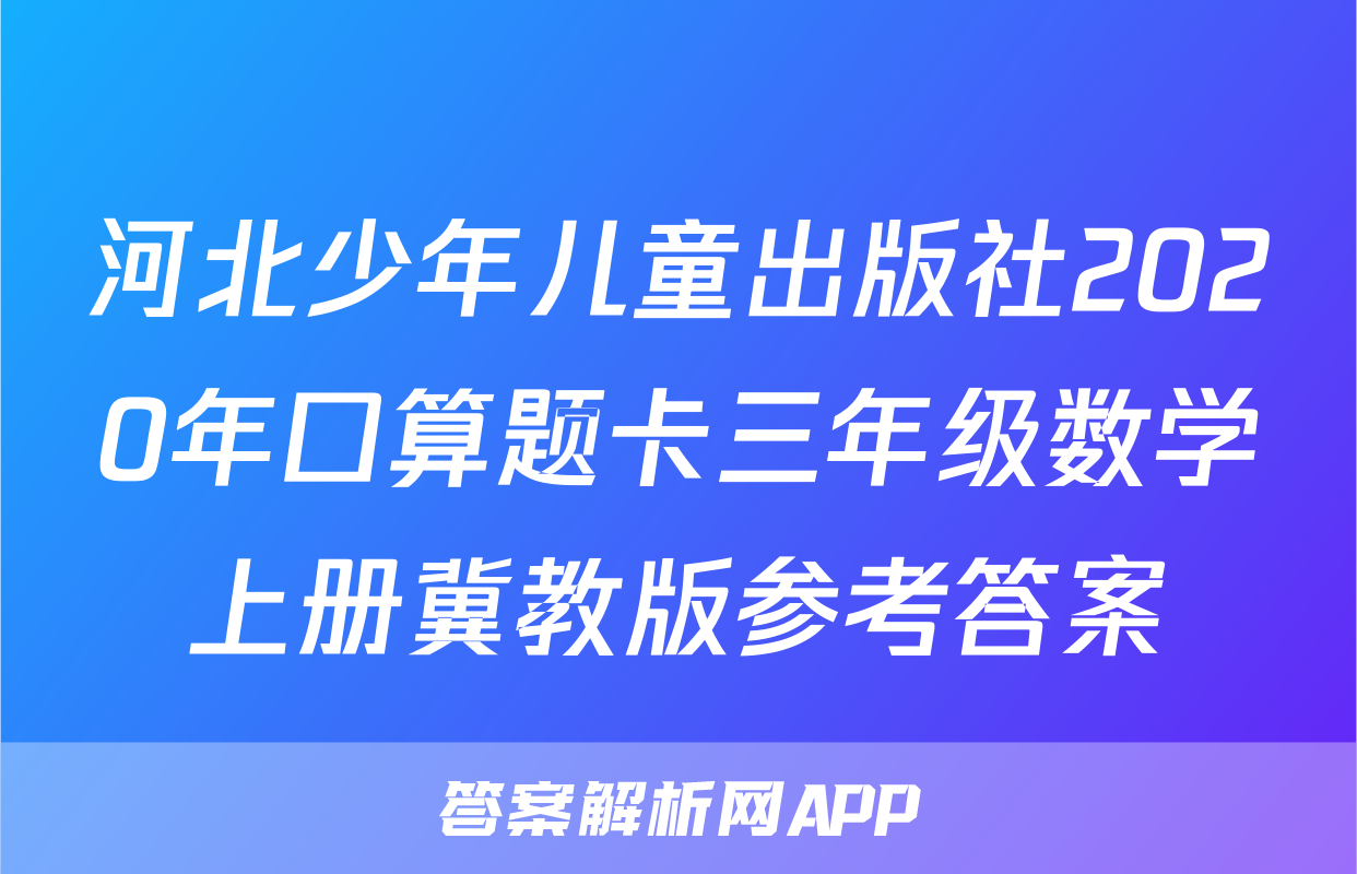 河北少年儿童出版社2020年口算题卡三年级数学上册冀教版参考答案