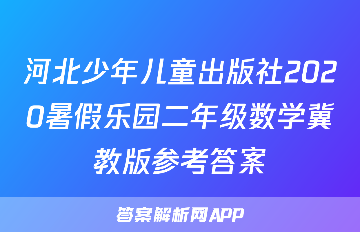河北少年儿童出版社2020暑假乐园二年级数学冀教版参考答案