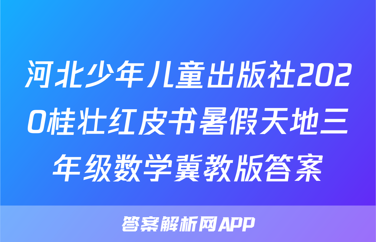 河北少年儿童出版社2020桂壮红皮书暑假天地三年级数学冀教版答案
