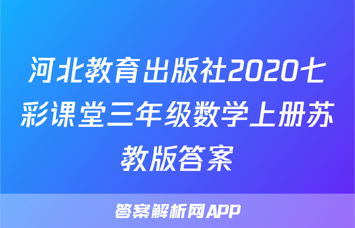 河北教育出版社2020七彩课堂三年级数学上册苏教版答案